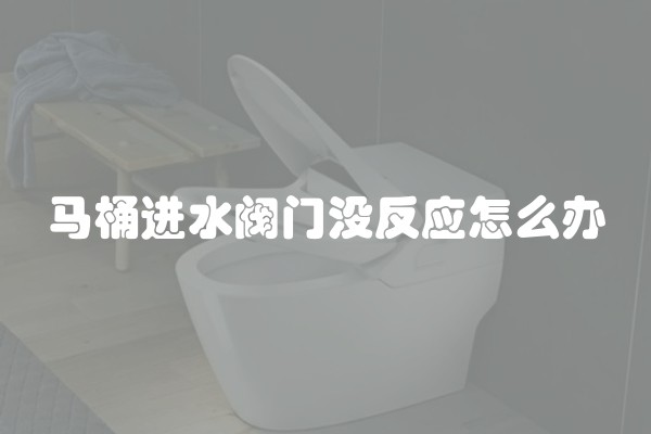 马桶进水阀门没反应怎么办