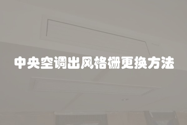 中央空调出风格栅更换方法