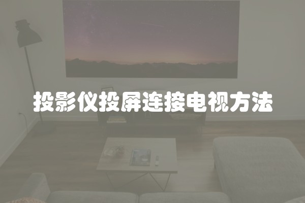 投影仪投屏连接电视方法