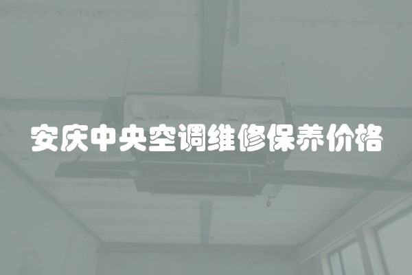 安庆中央空调维修保养价格