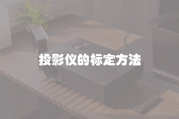 投影仪的标定方法