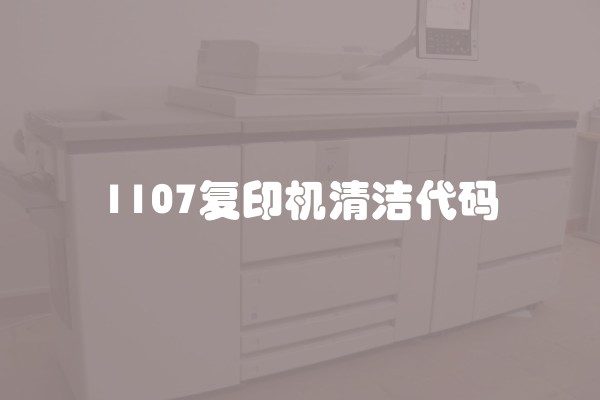 1107复印机清洁代码