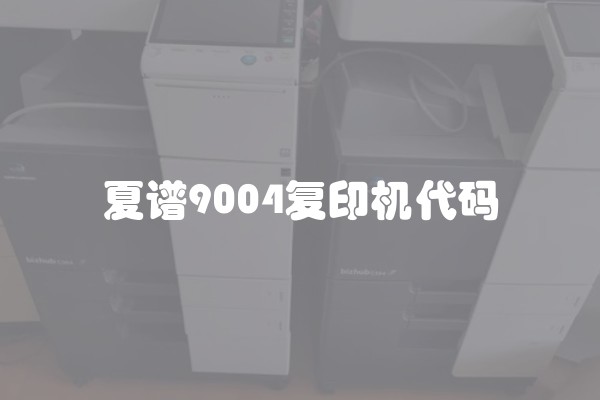 夏谱9004复印机代码