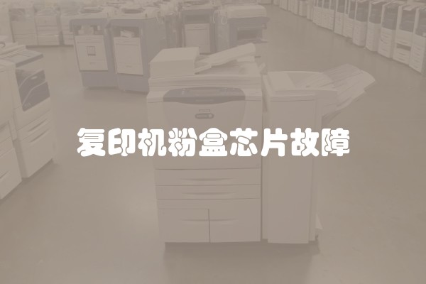 复印机粉盒芯片故障