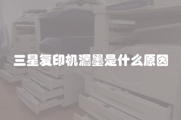 三星复印机漏墨是什么原因