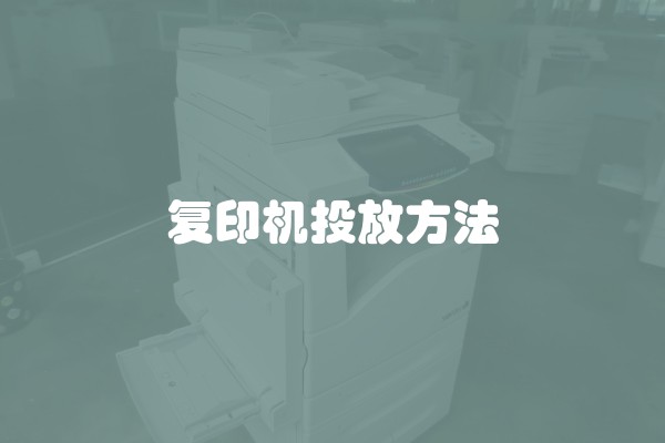 复印机投放方法