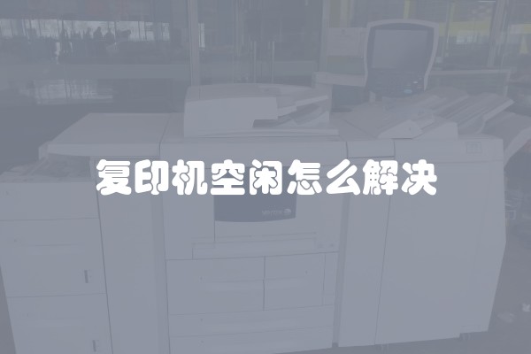 复印机空闲怎么解决