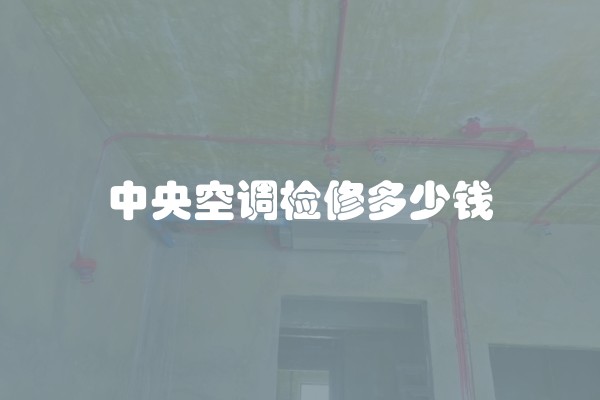 中央空调检修多少钱