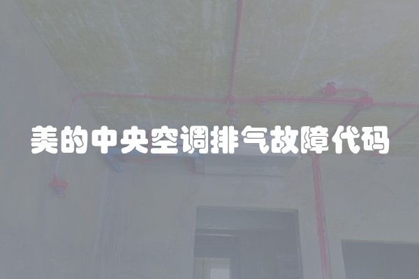 美的中央空调排气故障代码