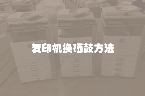 复印机换硒鼓方法
