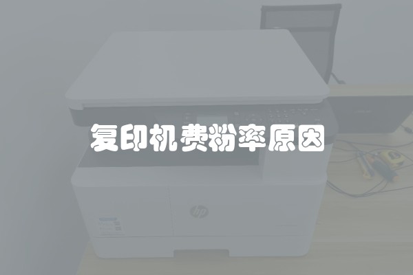 复印机费粉率原因