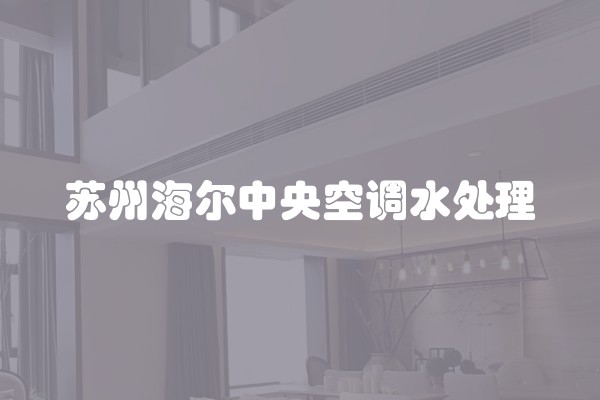 苏州海尔中央空调水处理