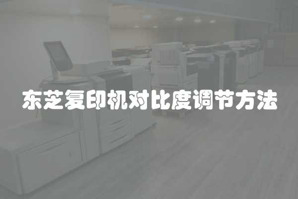 东芝复印机对比度调节方法