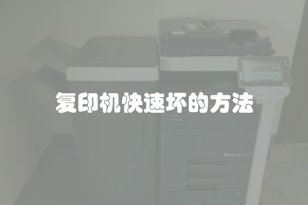 复印机快速坏的方法