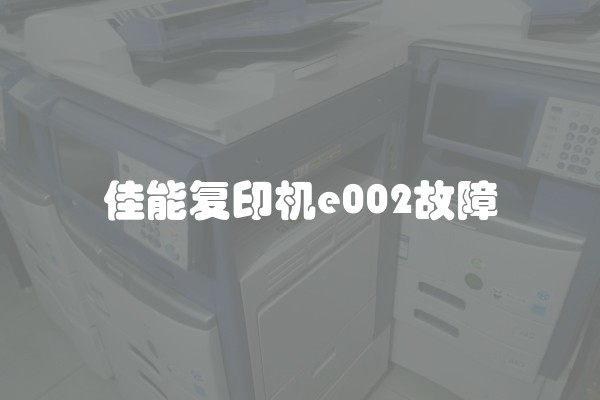 佳能复印机e002故障