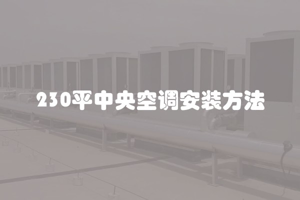 230平中央空调安装方法
