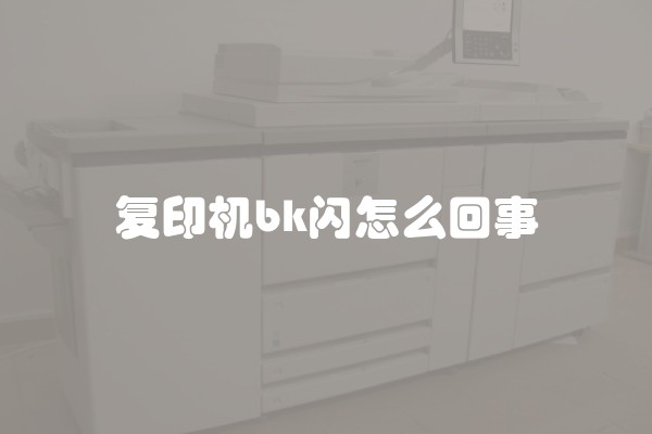 复印机bk闪怎么回事