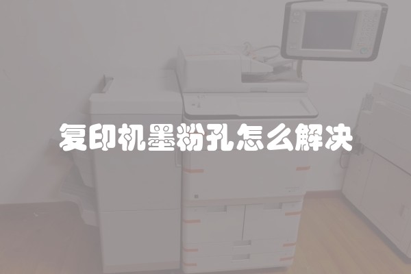 复印机墨粉孔怎么解决