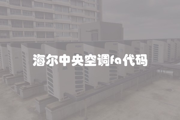 海尔中央空调fa代码