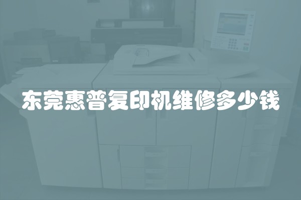 东莞惠普复印机维修多少钱
