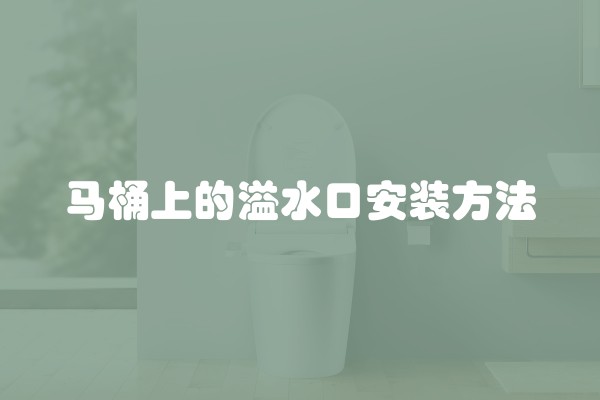 马桶上的溢水口安装方法