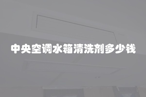 中央空调水箱清洗剂多少钱