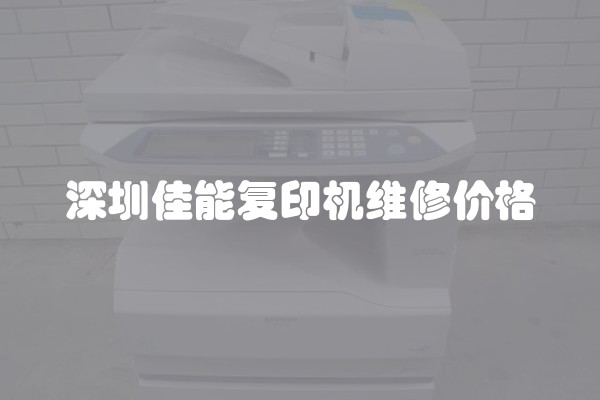 深圳佳能复印机维修价格