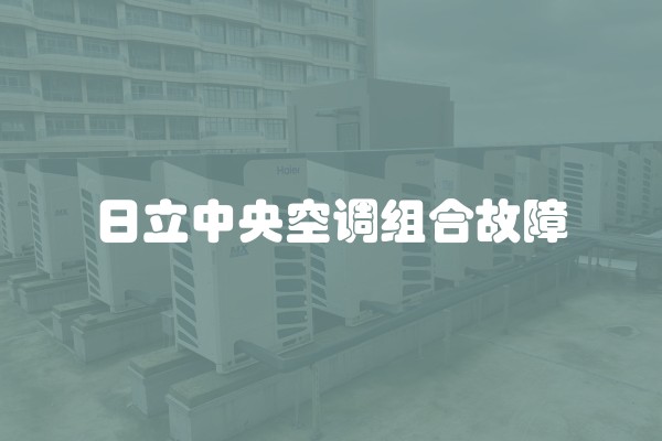日立中央空调组合故障