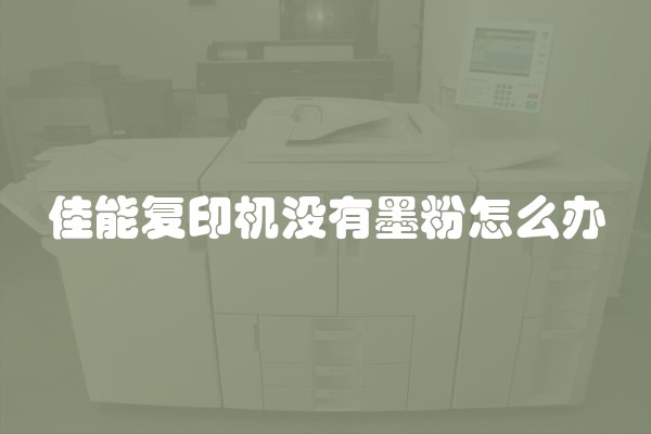 佳能复印机没有墨粉怎么办