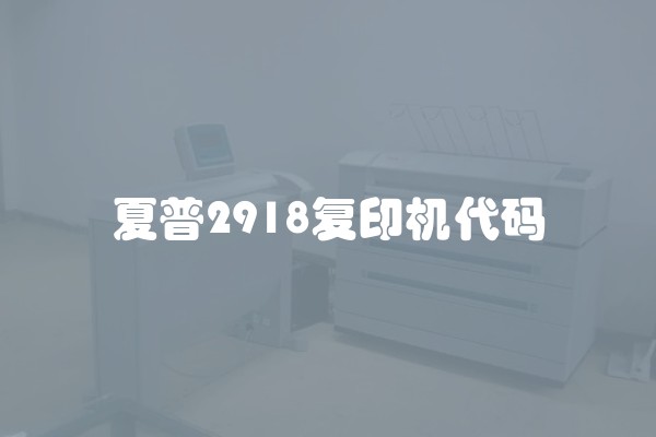 夏普2918复印机代码