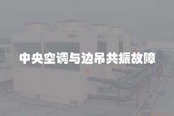 中央空调与边吊共振故障