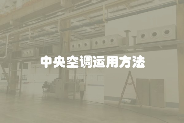 中央空调运用方法