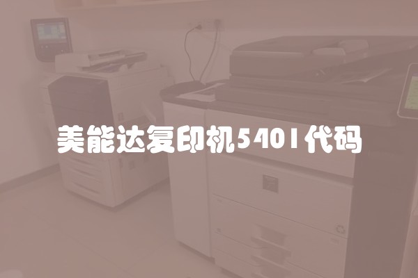 美能达复印机5401代码