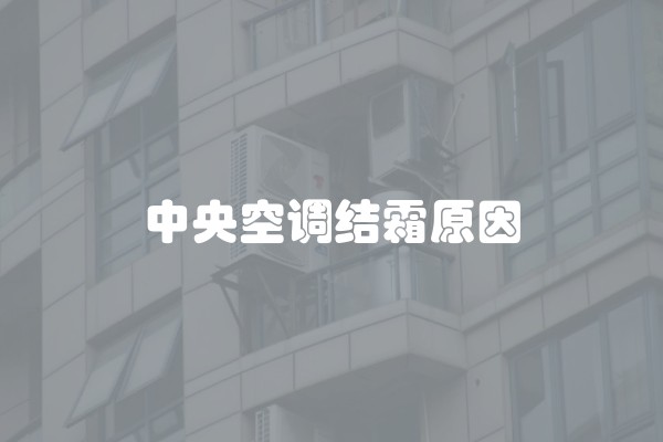 中央空调结霜原因