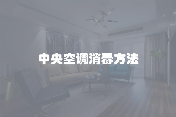 中央空调消毒方法