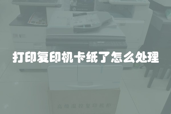 打印复印机卡纸了怎么处理