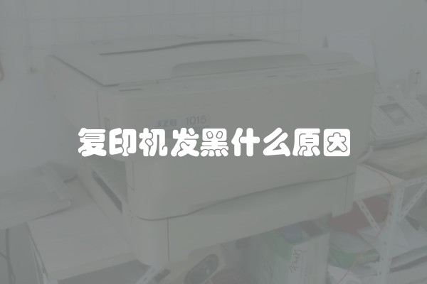 复印机发黑什么原因
