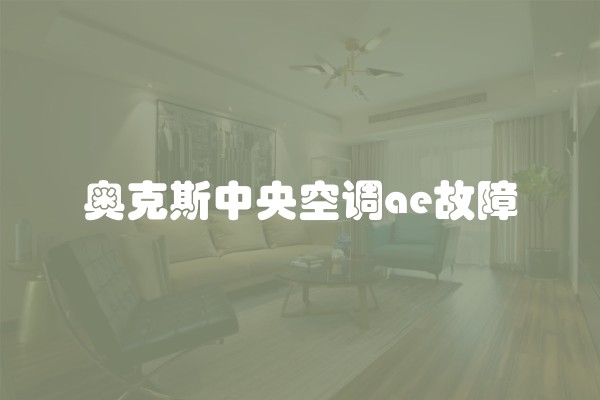 奥克斯中央空调ae故障