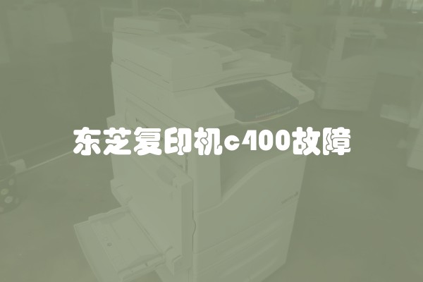 东芝复印机c400故障
