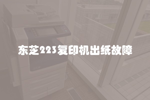 东芝223复印机出纸故障