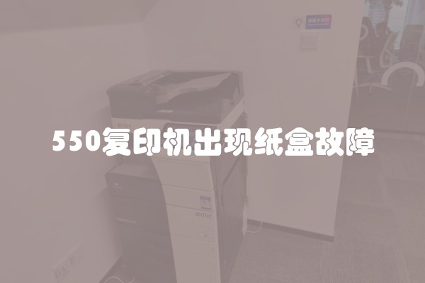550复印机出现纸盒故障