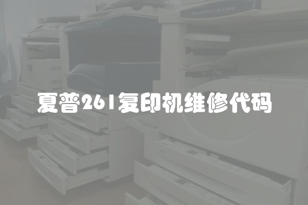夏普261复印机维修代码