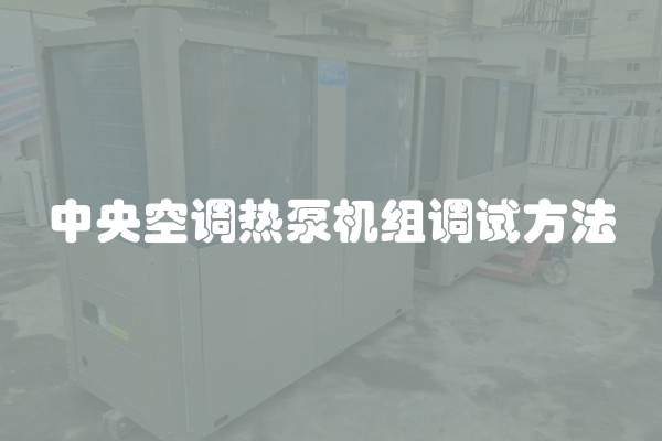 中央空调热泵机组调试方法