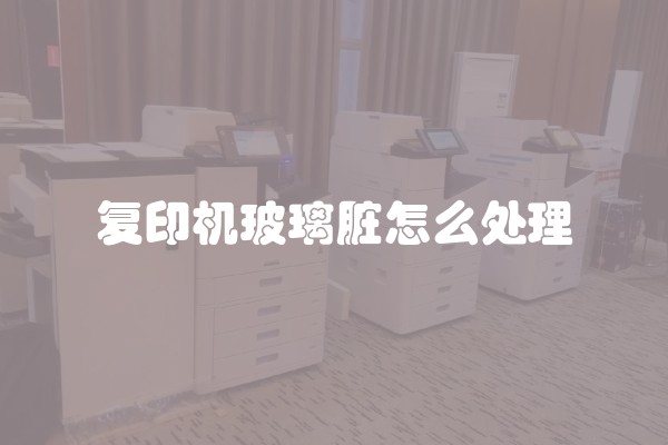 复印机玻璃脏怎么处理