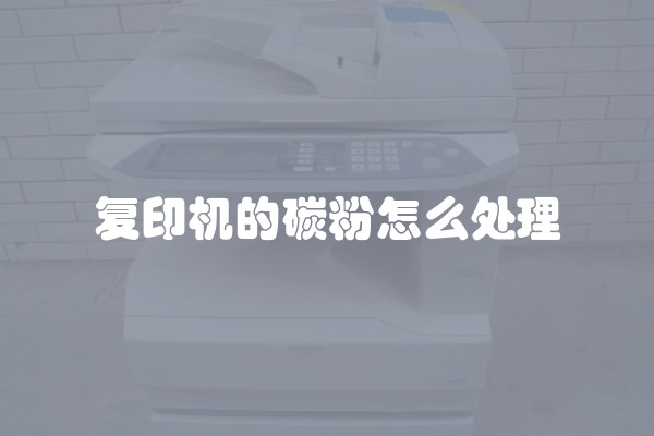 复印机的碳粉怎么处理