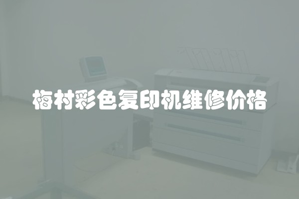 梅村彩色复印机维修价格