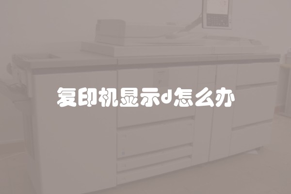 复印机显示d怎么办