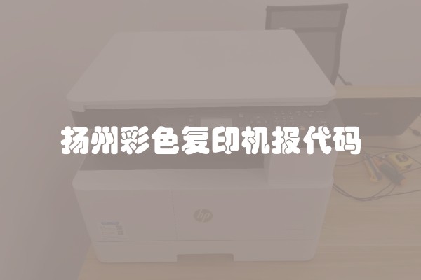 扬州彩色复印机报代码