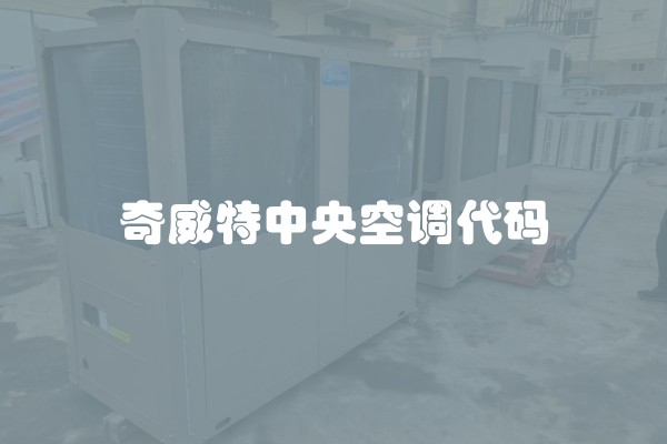 奇威特中央空调代码