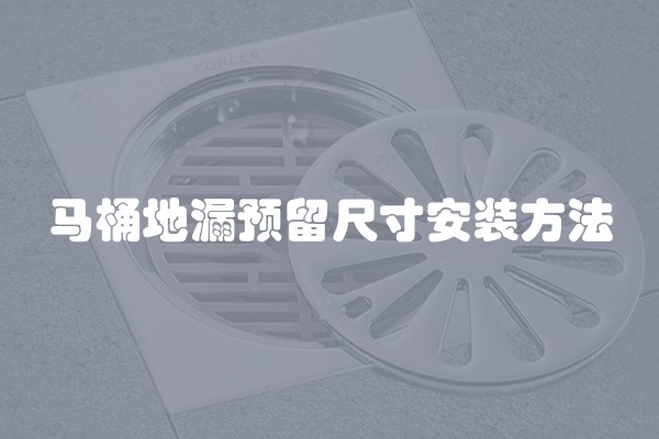 马桶地漏预留尺寸安装方法